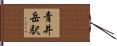 青井岳駅 Hand Scroll