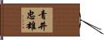 青井忠雄 Hand Scroll