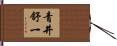 青井舒一 Hand Scroll