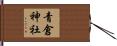 青倉神社 Hand Scroll