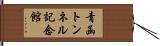 青函トンネル記念館 Hand Scroll