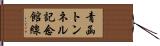 青函トンネル記念館線 Hand Scroll