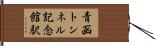 青函トンネル記念館駅 Hand Scroll