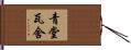 青堂瓦舍 Hand Scroll