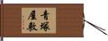 青塚屋敷 Hand Scroll