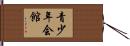 青少年会館 Hand Scroll