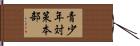 青少年対策本部 Hand Scroll