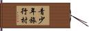 青少年旅行村 Hand Scroll
