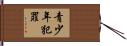 青少年犯罪 Hand Scroll