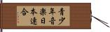 青少年音楽日本連合 Hand Scroll