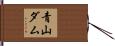 青山ダム Hand Scroll
