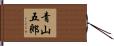 青山五郎 Hand Scroll