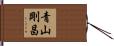 青山剛昌 Hand Scroll