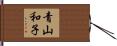 青山和子 Hand Scroll