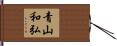 青山和弘 Hand Scroll