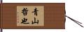 青山哲也 Hand Scroll