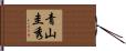 青山圭秀 Hand Scroll