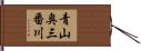 青山奥三番川 Hand Scroll