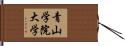 青山学院大学 Hand Scroll