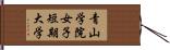 青山学院女子短期大学 Hand Scroll