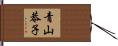 青山恭子 Hand Scroll