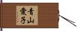 青山愛子 Hand Scroll