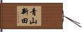 青山新田 Hand Scroll