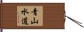 青山水道 Hand Scroll