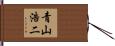 青山浩二 Hand Scroll