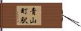 青山町駅 Hand Scroll
