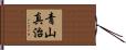 青山真治 Hand Scroll