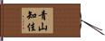 青山知佳 Hand Scroll