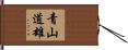 青山道雄 Hand Scroll
