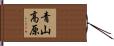 青山高原 Hand Scroll