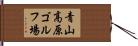 青山高原ゴルフ場 Hand Scroll