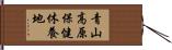 青山高原保健休養地 Hand Scroll