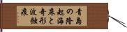 青島の隆起海床と奇形波蝕痕 Hand Scroll