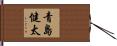 青島健太 Hand Scroll