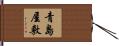 青島屋敷 Hand Scroll