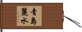 青島麗水 Hand Scroll