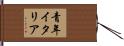 青年イタリア Hand Scroll