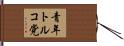 青年トルコ党 Hand Scroll