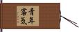 青年客気 Hand Scroll