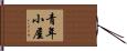 青年小屋 Hand Scroll