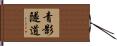 青影隧道 Hand Scroll