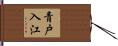 青戸入江 Hand Scroll