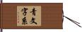 青文字系 Hand Scroll