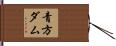 青方ダム Hand Scroll