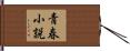 青春小説 Hand Scroll