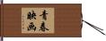 青春映画 Hand Scroll